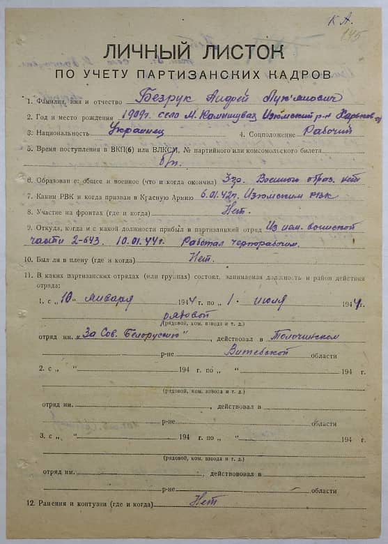 Безрук Андрей Лукьянович Документ 1