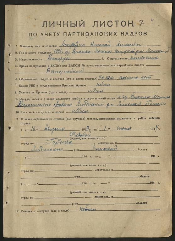 Астрейко Николай Алексеевич Документ 1