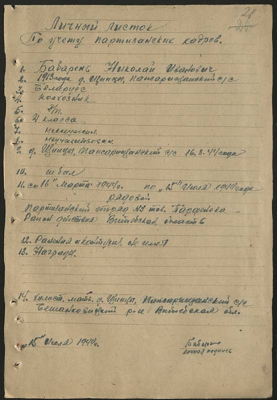 Бабарень Николай Иванович Документ 1