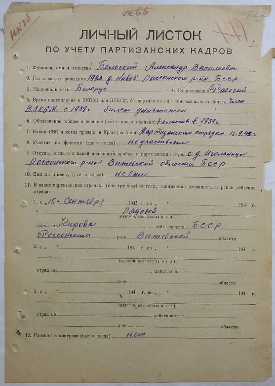 Бельский Александр Василевич Документ 1