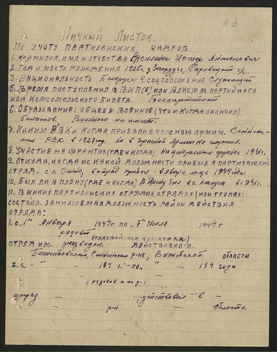 Василенок Иосиф Антонович Документ 1