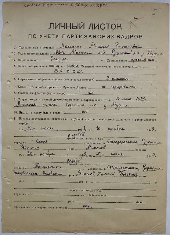 Аксенчик Михаил Григорьевич Документ 1