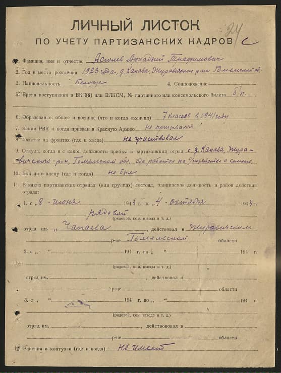 Асюлев Аркадий Трофимович Документ 1