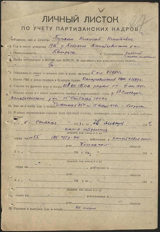 Бужан Николай Игнатьевич Документ 1