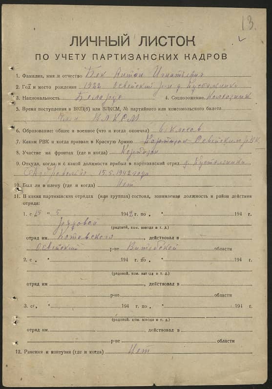 Бек Антон Игнатьевич Документ 1