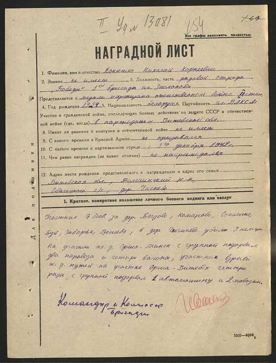 Конюшко Николай Корнеевич Документ 1