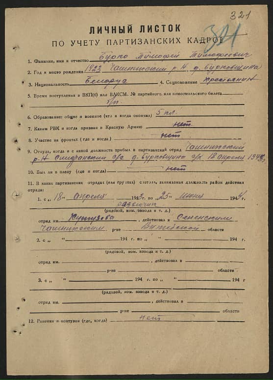 Бурко Тимофей Тимофеевич Документ 1