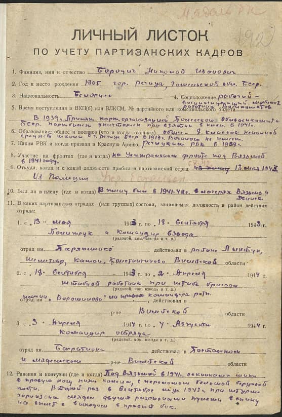 Бородич Николай Иванович Документ 1