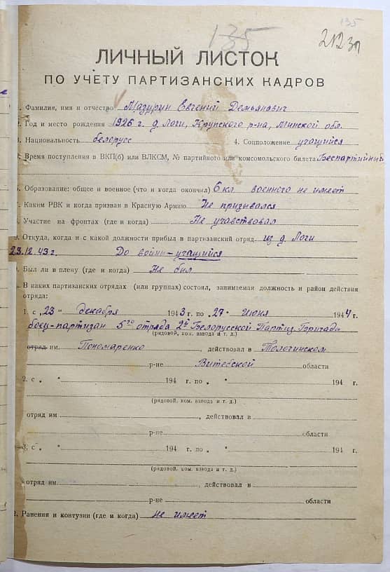 Мазурин Евгений Демьянович Документ 1