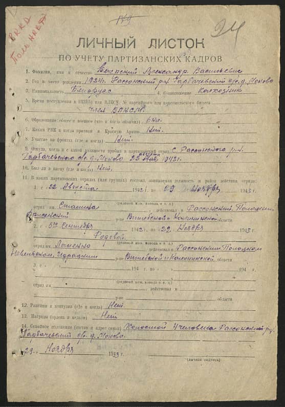 Вечерский Александр Васильевич Документ 1