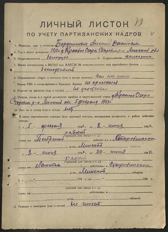 Бердникович Алексей Васильевич Документ 1