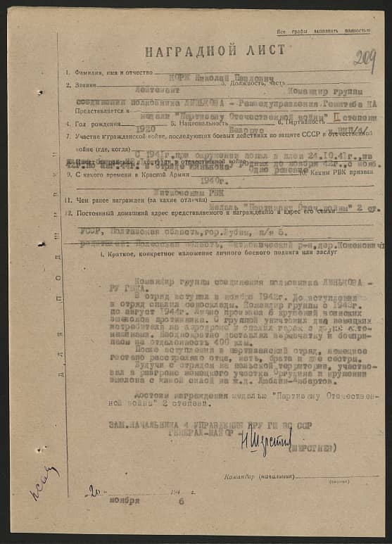 Корж Николай Павлович Документ 1