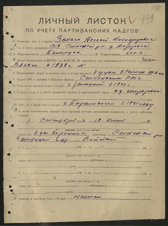 Занько  Алексей  Никифорович Документ 1