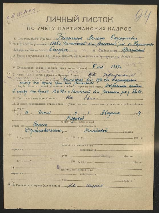 Барисенок Михаил Онуфриевич Документ 1