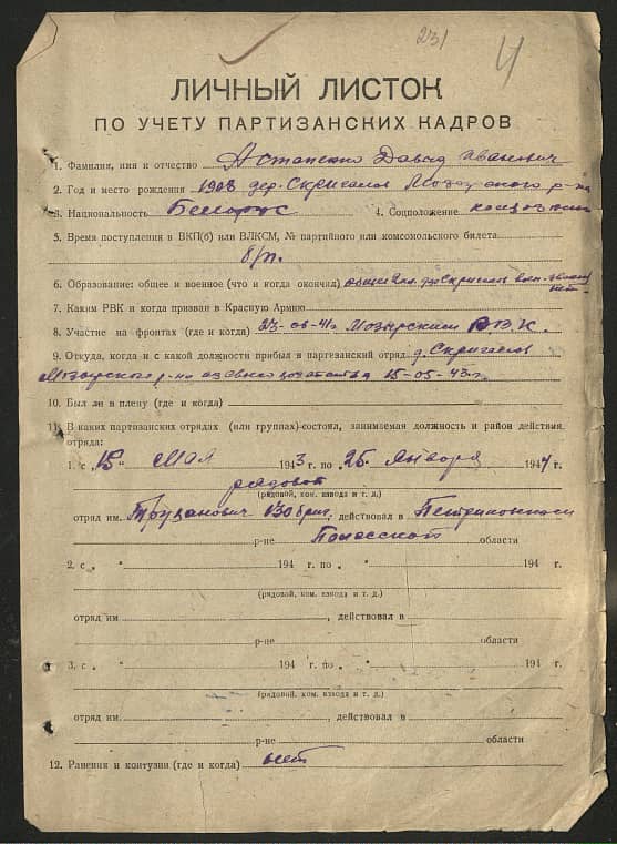 Астапенко Давыд Иванович Документ 1