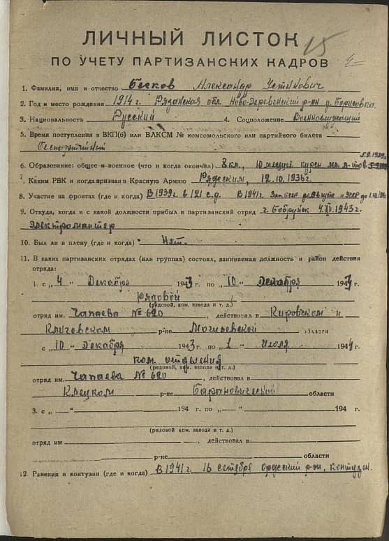 Бесков Александр Устинович Документ 1