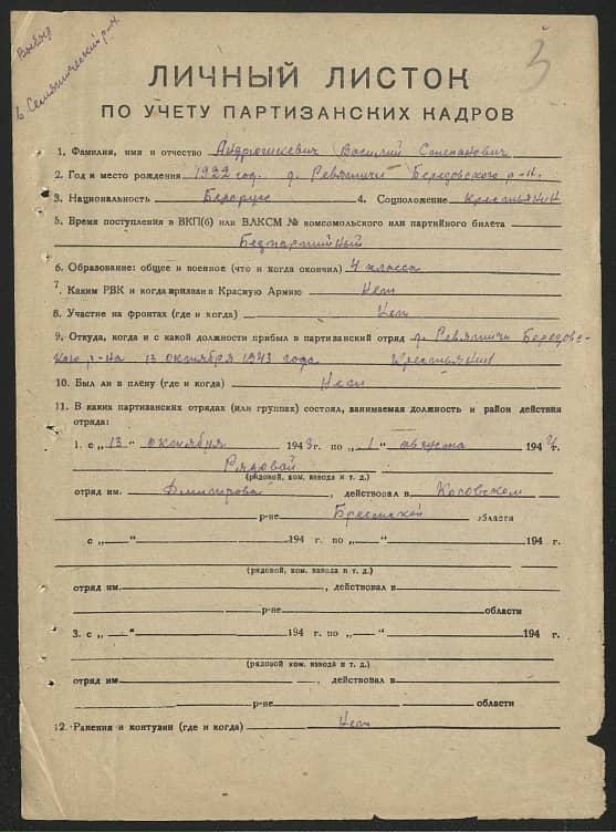 Андрюшкевич Василий Степанович Документ 1