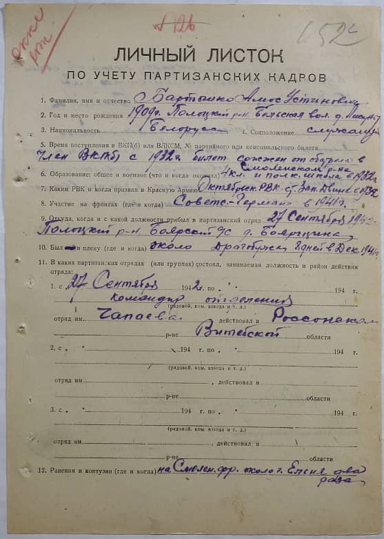 Бартынко Амос Устинович Документ 1