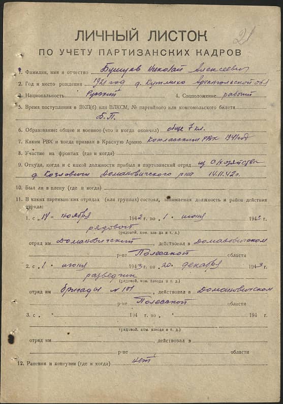 Бушуев Николай Алексеевич Документ 1