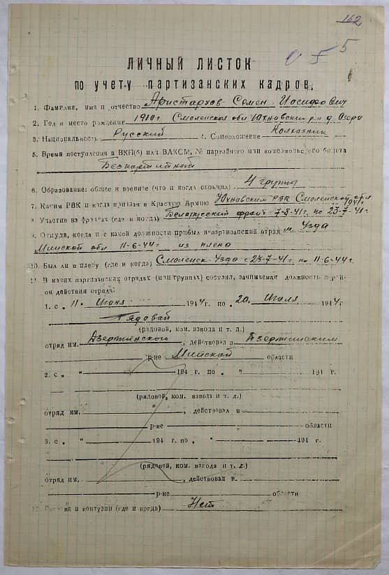 Аристархов Семен Иосифович Документ 1