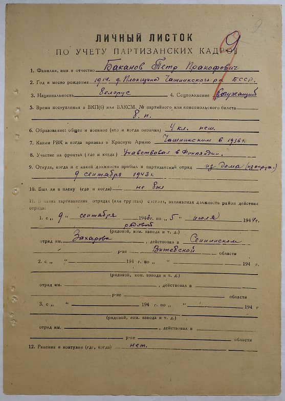 Баканов Петр Прокофьевич Документ 1