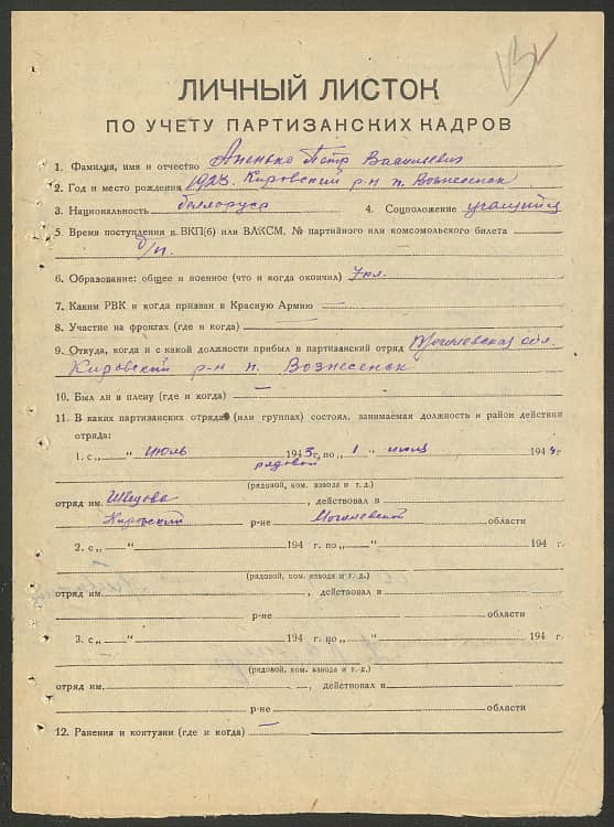 Апенько Петр Васильевич Документ 1