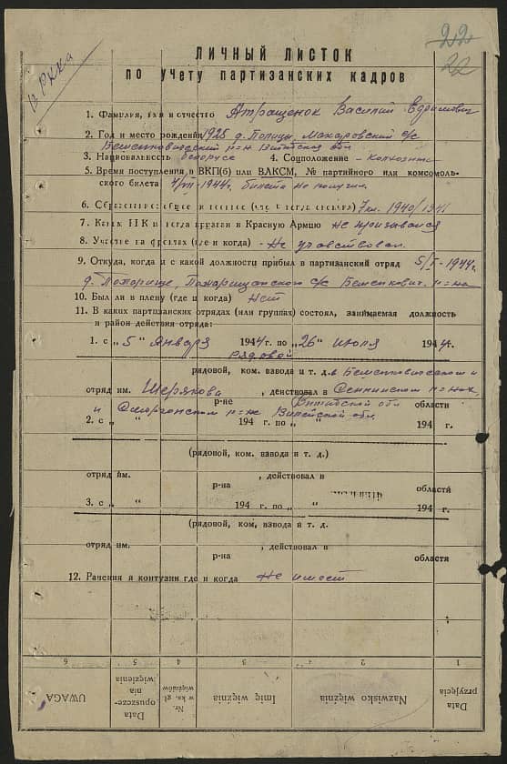 Атращенок Василий Ефимович Документ 1