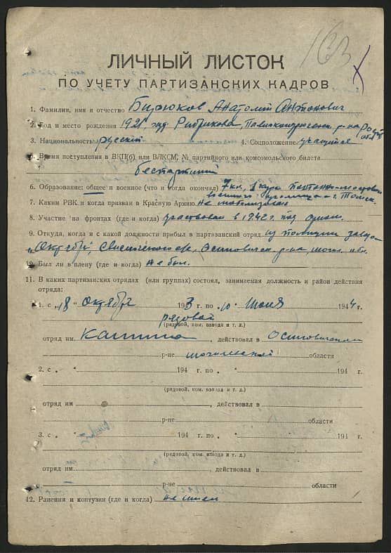 Бирюков Анатолий Антонович Документ 1