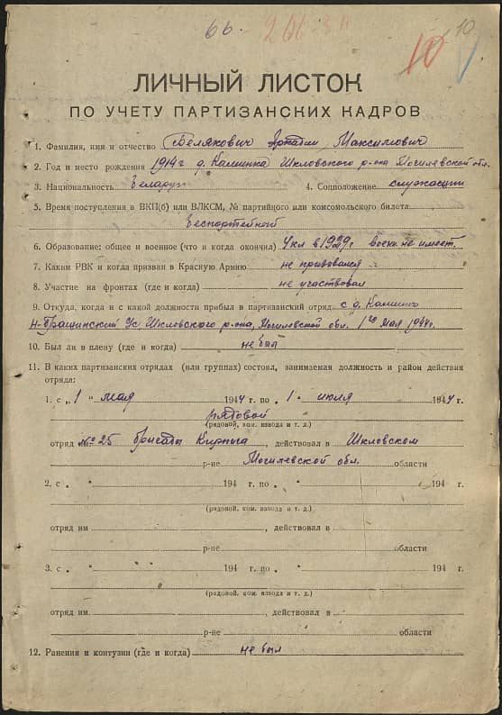 Белякович Аркадий Максимович Документ 1