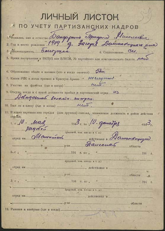 Бандаренко Трофим Николаевич Документ 1