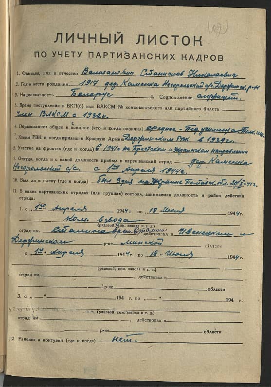 Валаханович Станислав Николаевич Документ 1