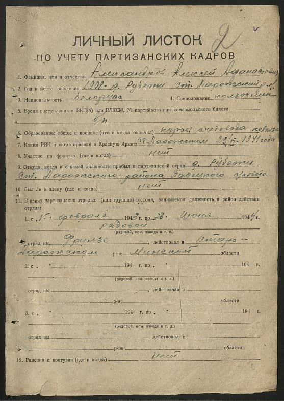 Александров Алексей Афанасьевич Документ 1