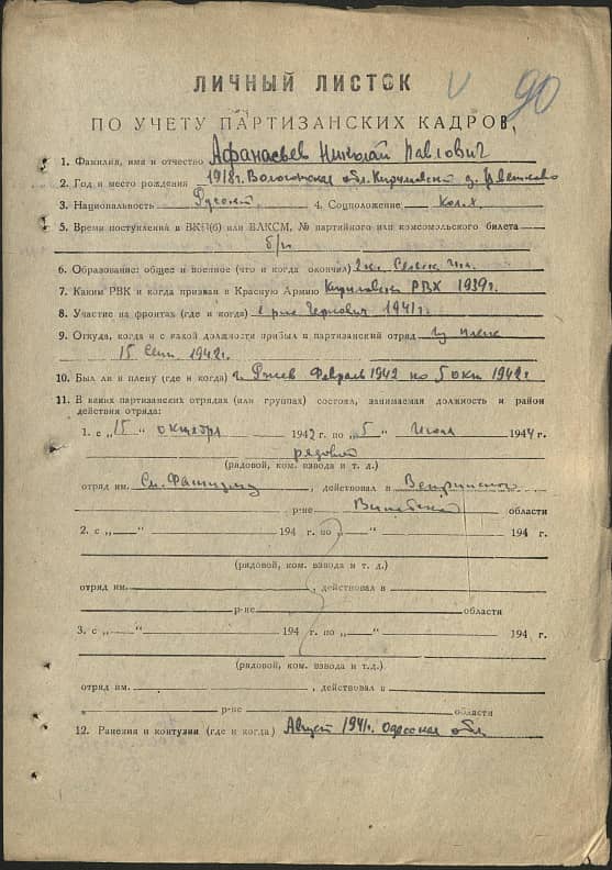 Афанасьев Николай Павлович Документ 1