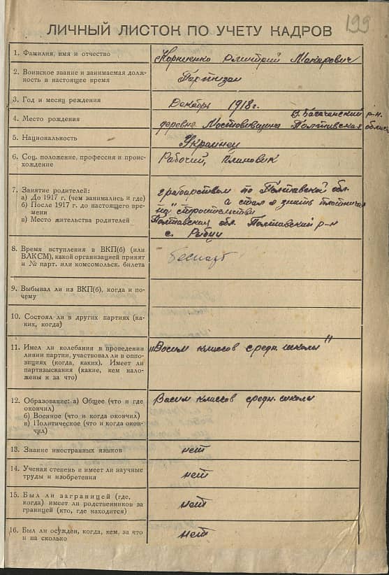 Корниенко Дмитрий Макарович Документ 1