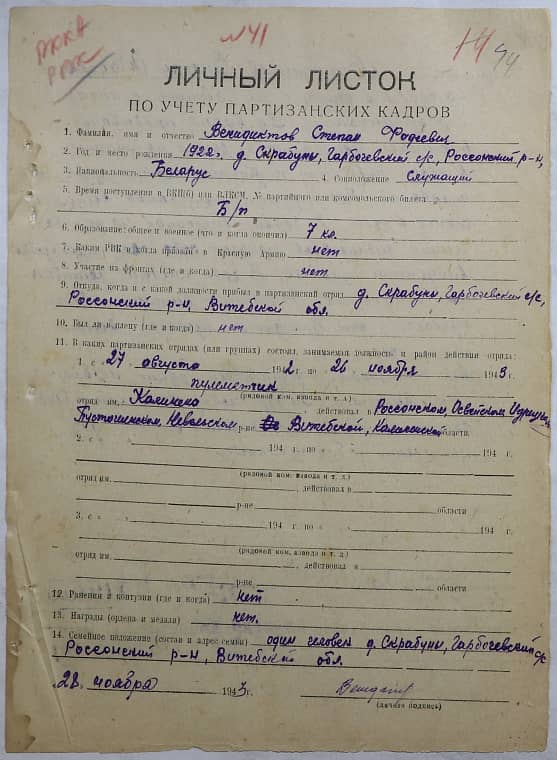 Венидиктов Степан Фадеевич Документ 1