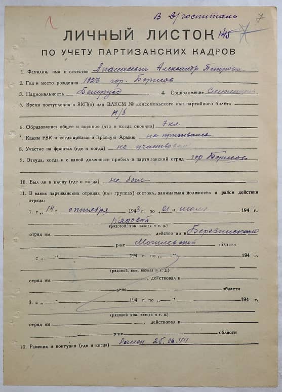 Апанасевич Александр Петрович Документ 1