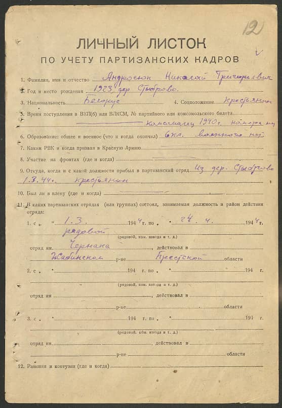 Андросюк Николай Григорьевич Документ 1