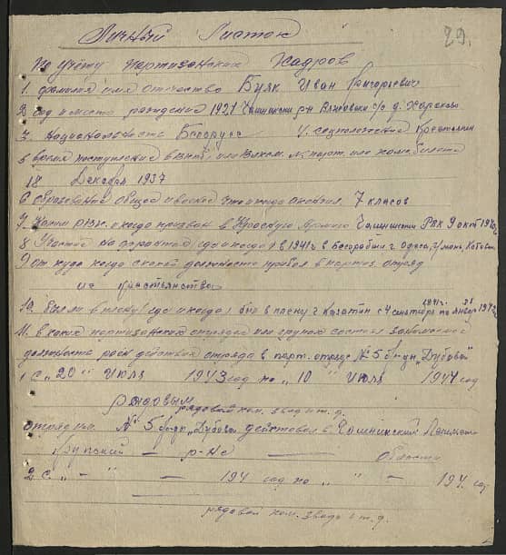 Буяк Иван Григорьевич Документ 1