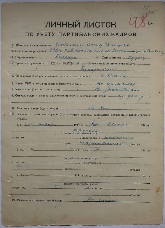 Вайтешек Иосиф Иосифович Документ 1