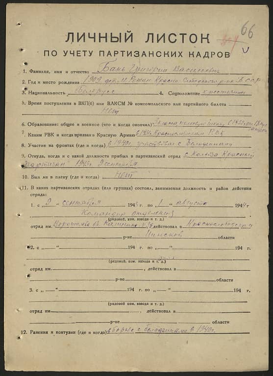 Бань Григорий Васильевич Документ 1