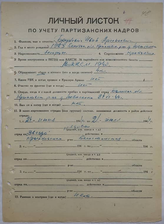 Бруневич Иван Арсеньевич Документ 1