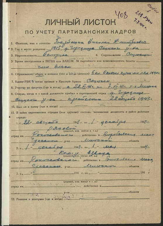 Барташин Николай Дмитриевич Документ 1