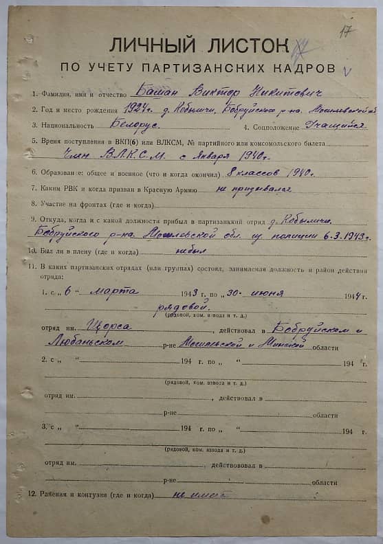 Башан Виктор Никитович Документ 1