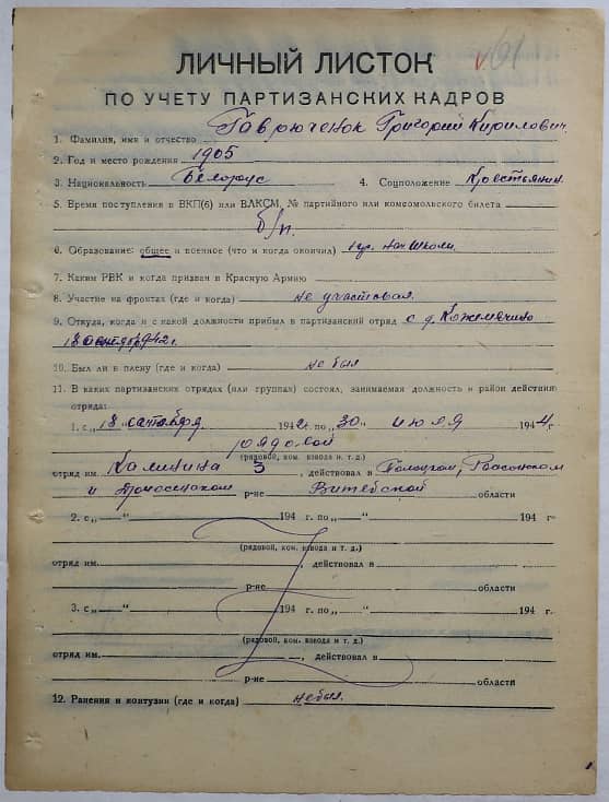 Гаврюченок Григорий Кириллович Документ 1