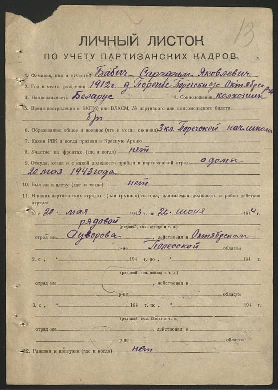 Бабич Сарафим Яковлевич Документ 1