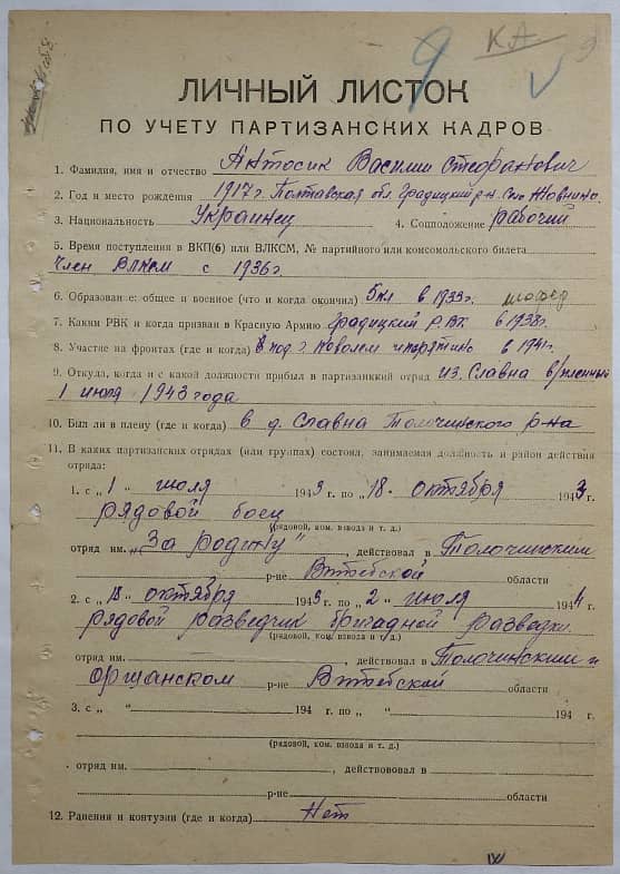 Антосик Василий Стефанович Документ 1