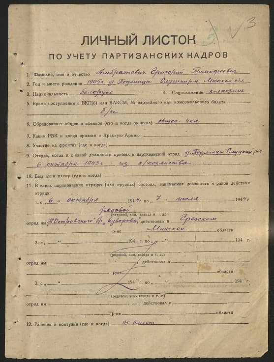 Амбражевич Григорий Тимофеевич Документ 1