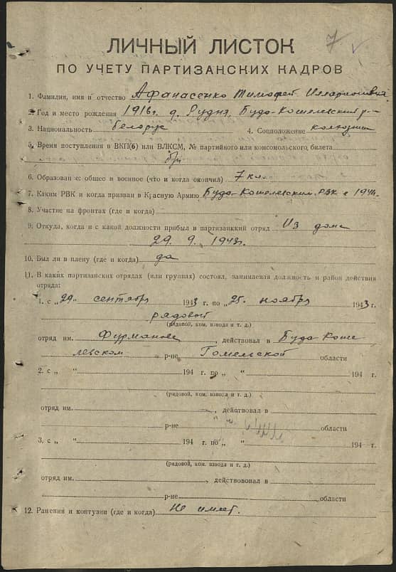 Афанасенко Тимофей Илларионович Документ 1