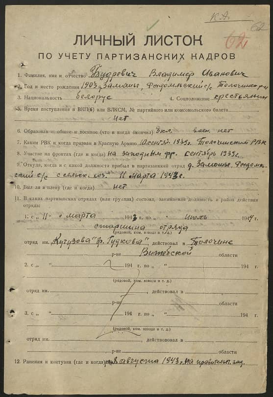 Будревич Владимир Иванович Документ 1