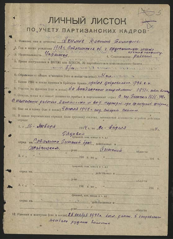 Акимов Василий Тимофеевич Документ 1